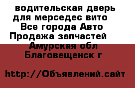 водительская дверь для мерседес вито  - Все города Авто » Продажа запчастей   . Амурская обл.,Благовещенск г.